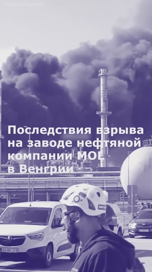 Последствия взрыва на заводе нефтяной компании MOL в Венгрии