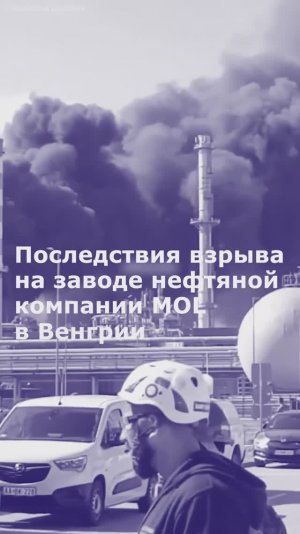Последствия взрыва на заводе нефтяной компании MOL в Венгрии