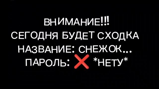 сходка!!! ЧЕРЕЗ 10 МИНУТ