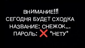 сходка!!! ЧЕРЕЗ 10 МИНУТ