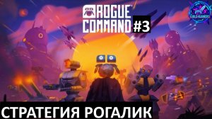 АТАКА ПРИ ПОДДЕРЖКЕ АРТИЛЛЕРИИ - ROGUE COMMAND №3