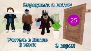 Вернулись в школу I Учитель в Школе 2 сезон I 3 серия