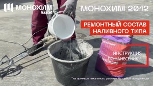 Локальный ремонт бетонной поверхности составом МОНОХИМ 2012