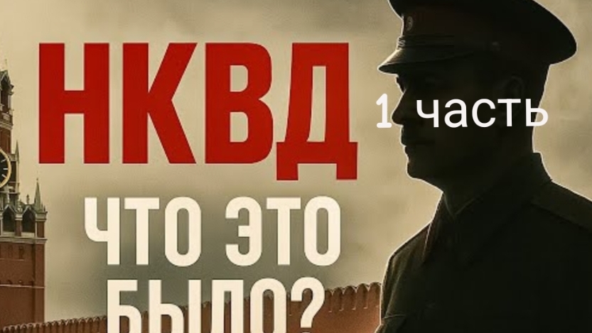 НКВД СССР что это было? смотреть онлайн