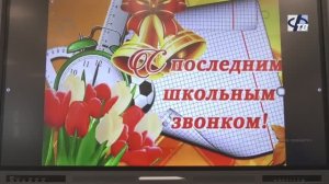 Для выпускников школ звенит традиционный последний звонок.