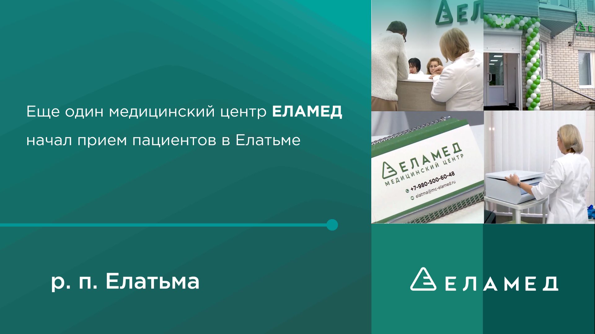 Открытие медцентра ЕЛАМЕД в Елатьме