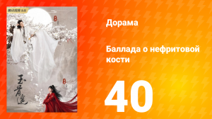 Баллада о нефритовой кости 1 сезон 40 серия