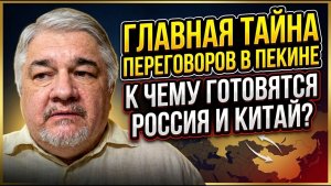 ИЩЕНКО / Главная тайна переговоров в Пекине. К чему готовятся Россия и Китай?