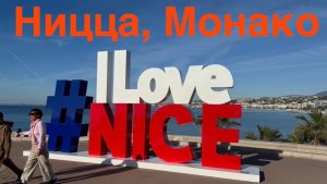 Ницца, Канны, Монако и Антиб