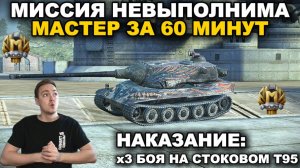 МАСТЕР ЗА 60 МИНУТ ИЛИ СТРАДАНИЯ НА СТОКОВОМ Т95 lll TANKS BLITZ