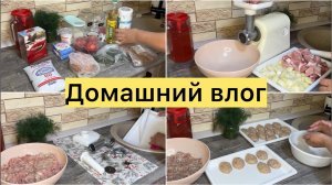 Домашний влог