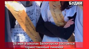 26 мая в школах Белогорска прозвенит последний звонок