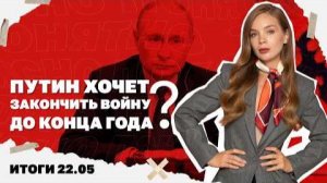 Лукашенко ответил Зеленскому, закончится ли война до конца года. Итоги 22.05