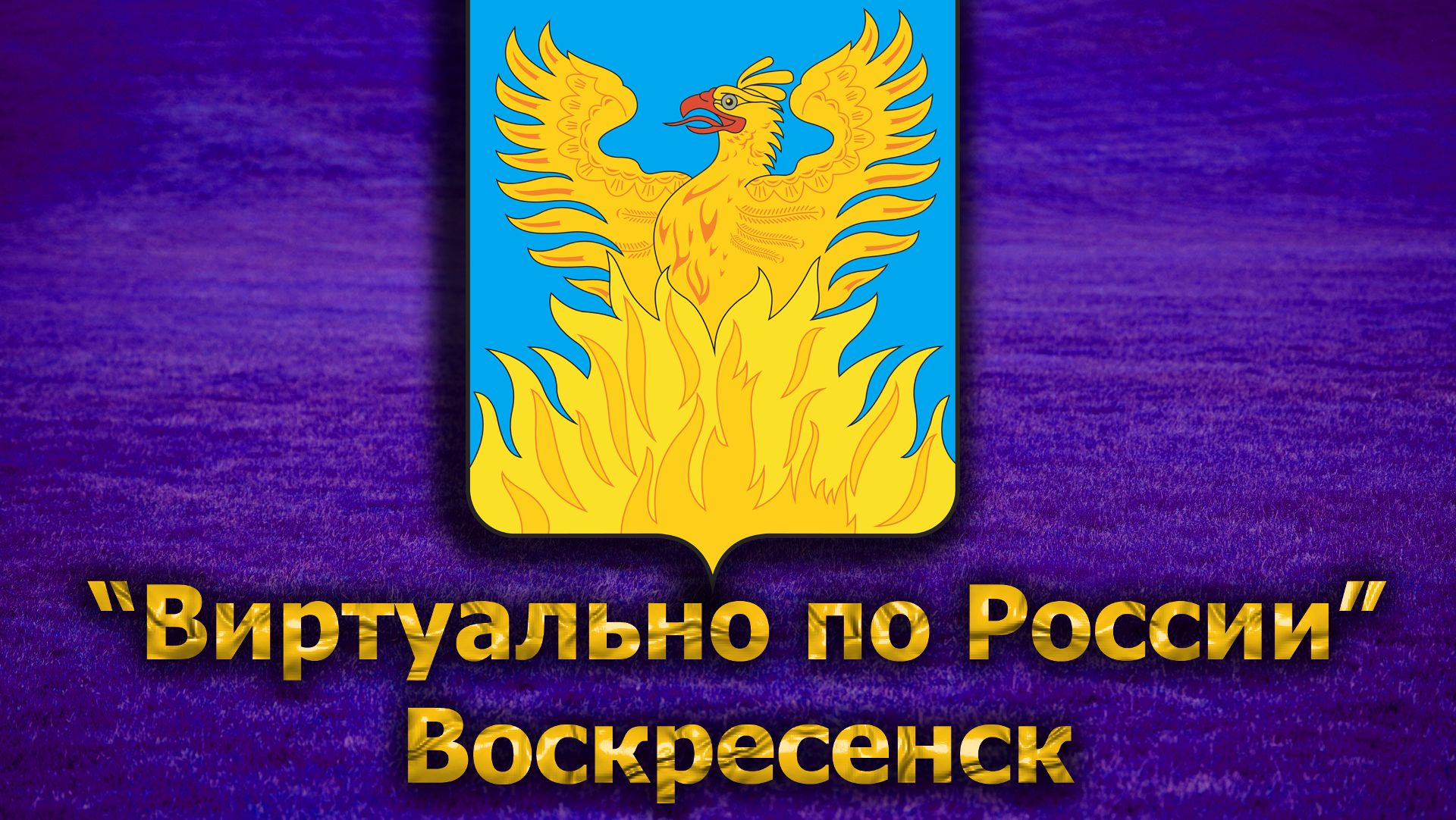 Виртуально по России. 185. город Воскресенск