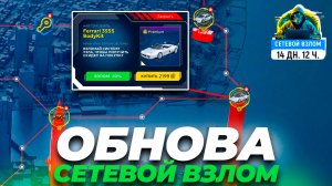 GRAND MOBILE: ОБНОВЛЕНИЕ «СЕТЕВОЙ ВЗЛОМ» — КАК ПРОЙТИ И ПОЛУЧИТЬ ПРИЗЫ?