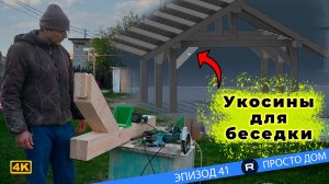 #41 Вырезаю самый сложный элемент будущей беседки