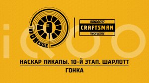 23.05.26 | 02:00 | НАСКАР Пикапы. 10-й этап. Шарлотт. Гонка (Искрыч, Крымов) Powered by iQOO