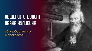 Общение с духом Ивана Кулибина об изобретениях