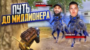 ЧЕЛЛЕНДЖ ОТ КЕНТАВРА😂С ПОЛНОГО НУЛЯ ДО МИЛЛИОНЕРА С САМЫМ СИЛЬНЫМ ИГРОКОМ В МЕТРО РОЯЛЬ😂