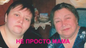 БЛОГ. НЕ ПРОСТО МАМА