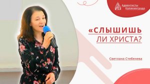 «Слышишь ли Христа?» — Светлана Стебенева | Христианское пение | Прославление