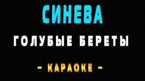 Караоке Голубые береты - Синева