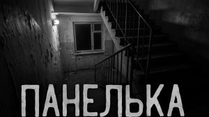 Панелька. Страшные истории на ночь. Мистика. Страшилки на ночь.