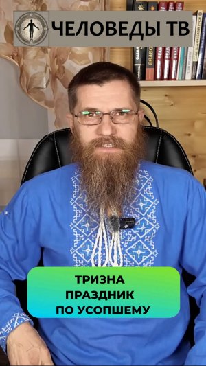 Тризна - праздник по усопшему