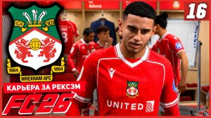 FC 26 КАРЬЕРА ЗА РЕКСЭМ #16 - БИТВА ЗА ПОЛУФИНАЛ КУБКА!