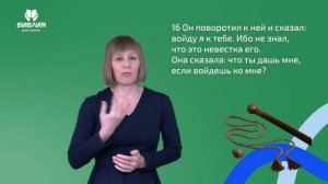 Бытие 38 глава. РЖЯ