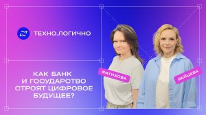 Подкаст «Техно.Логично»: Как банк и государство строят цифровое будущее?