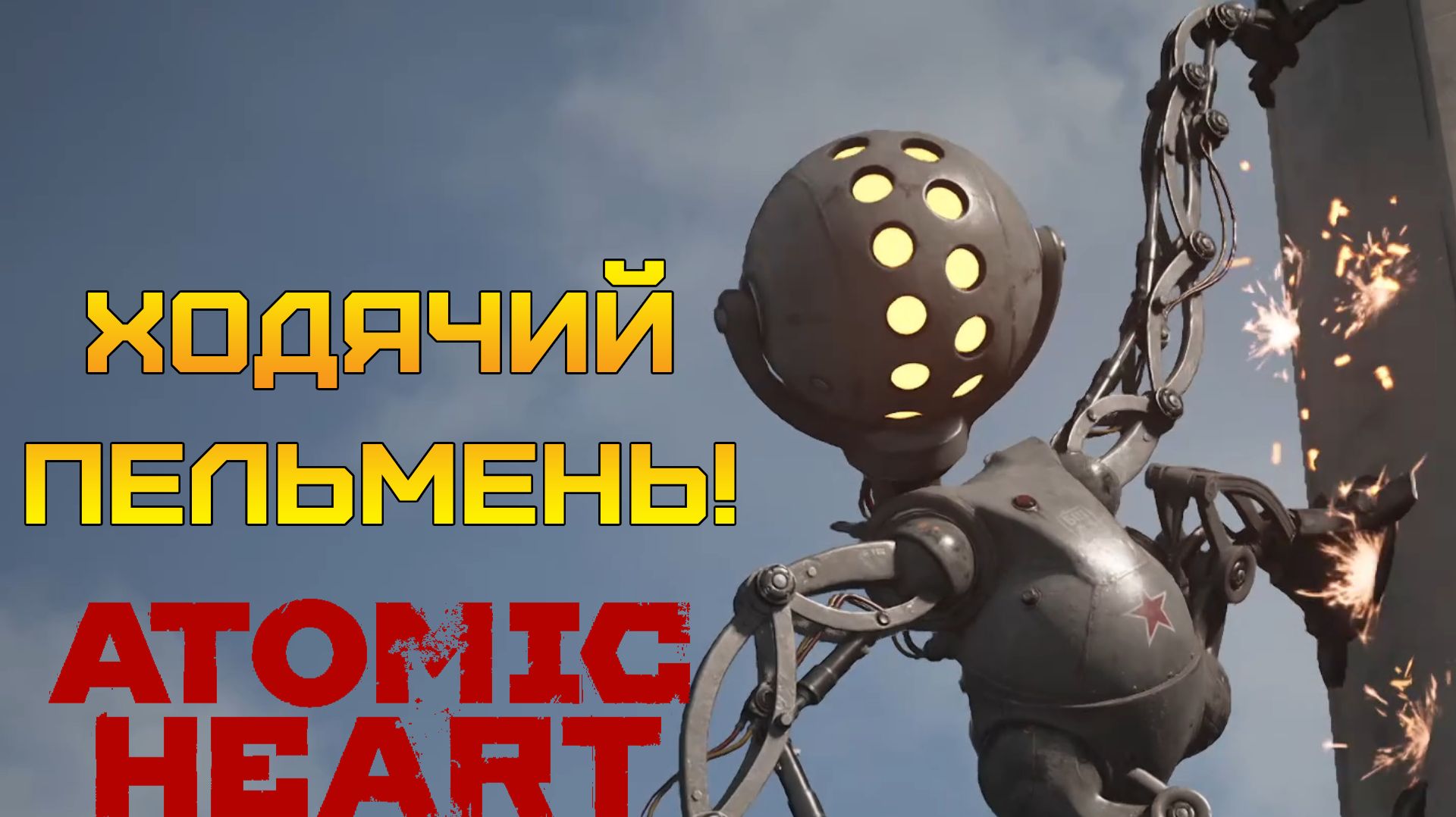 БОСС БЕЛЯШ! ⫸ Atomic Heart #16