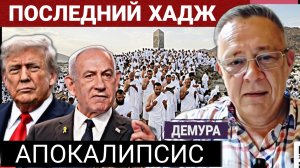 Апокалипсис Ближнего Востока и Арабских Монархий. С.Демура 21-05-2026