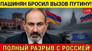 ПАШИНЯН СДЕЛАЛ ВЫБОР разрыв с Россией ❗