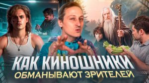 Как киношники обманывают зрителей