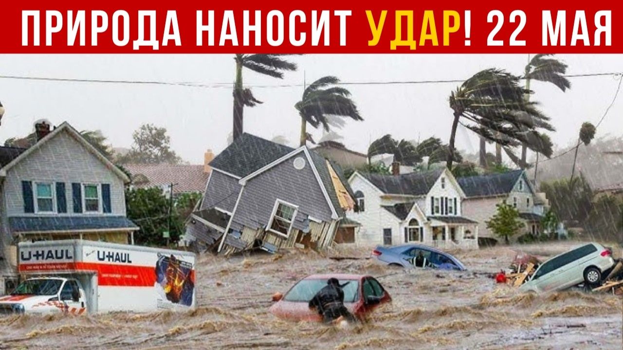 Новости Сегодня 22.05.2026 - Катаклизмы❗ ЧП❗ События дня❗  США Россия Китай Индия Европа❗