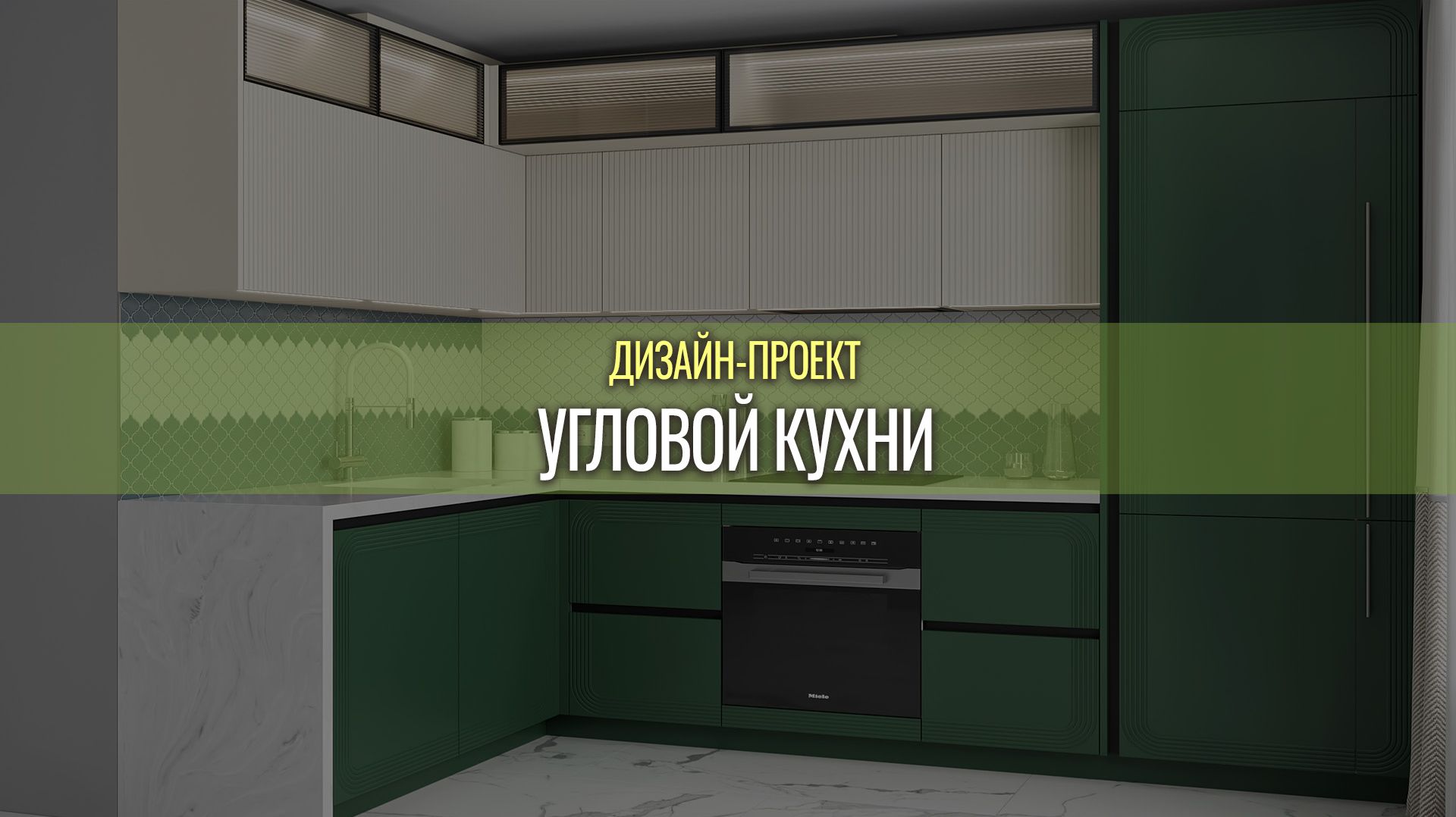 Угловой кухонный гарнитур 