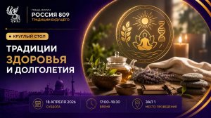 Круглый стол «Традиции здоровья и долголетия» | Россия 809