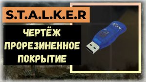 S.T.A.L.K.E.R.2 Сердце Чернобыля Где найти чертёж Прорезиненное покрытие локация Янтарь