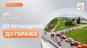 Промышленное наследие ПНТЗ и советский автопром - на выставке в Первоуральске