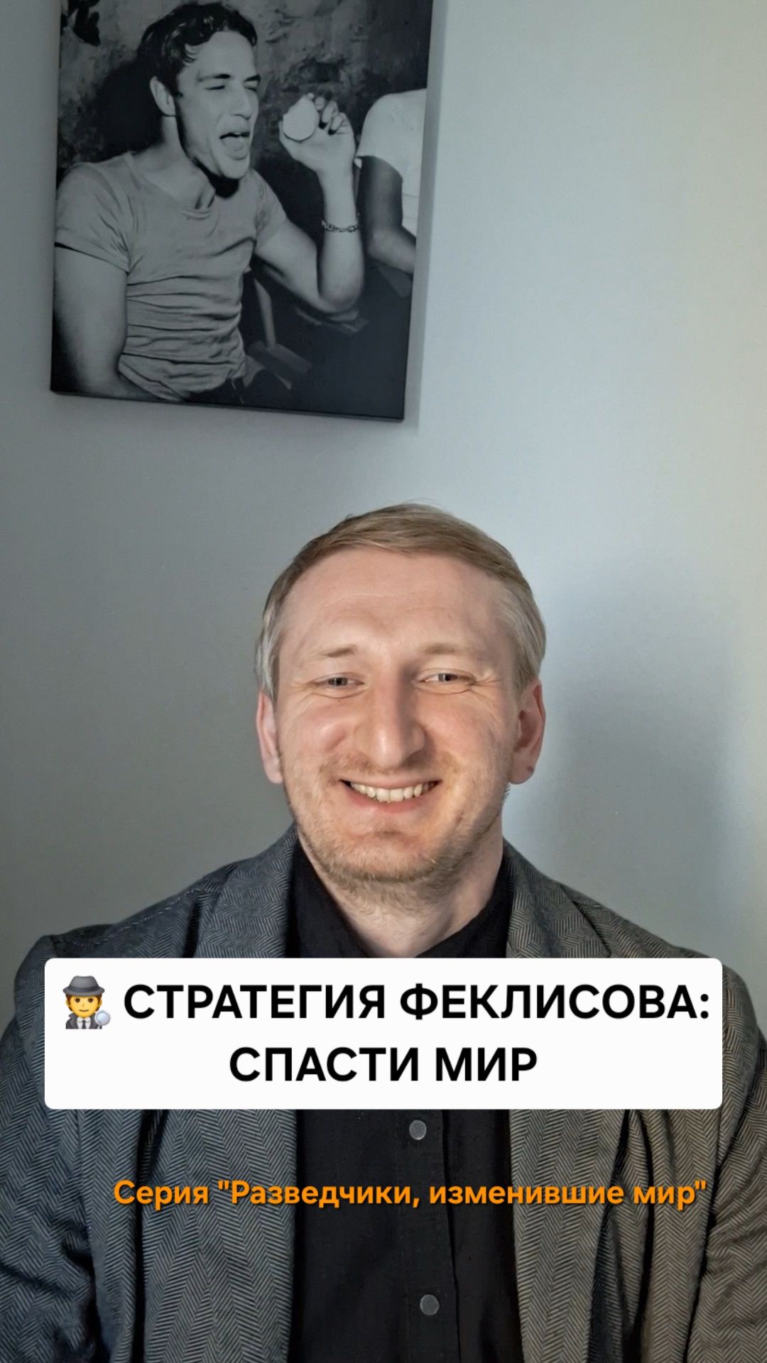 Стратегия Феклисова: спасти мир
