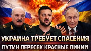Путин пересек «Красные лини»// Украина требует спасение! Европа едет на поклон в Россию