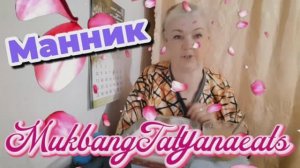 22. 05. 26..#mukbangtatyanaeats #манник #вкусно