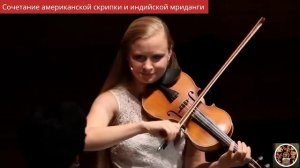 Сочетание скрипки и индийской мриданги