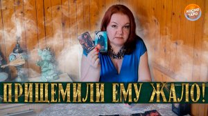 ЕМУ ПРИЩЛОСЬ БЕЗУМНО ПОЖАЛЕТЬ ОБ ЭТОМ! | Гадание таро расклад