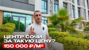 Слишком хорошая цена для ЦЕНТРА СОЧИ? Разбираем этот апартамент ЗА 5,6 МЛН. РУБЛЕЙ