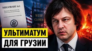 США ставят Грузии ультиматум почему этот разворот ударит по Украине