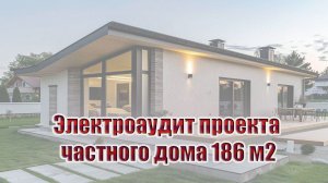 Электроаудит частного дома 186 м2