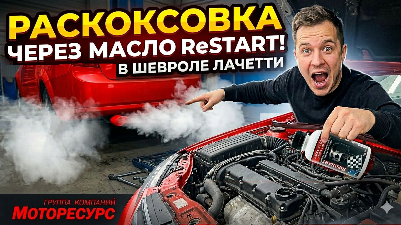 РАСКОКСОВКА через масло в Chevrolet Lacetti! Тест состава ReSTART от «Моторесурс» смотреть онлайн