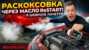 РАСКОКСОВКА через масло в Chevrolet Lacetti! Тест состава ReSTART от «Моторесурс»
